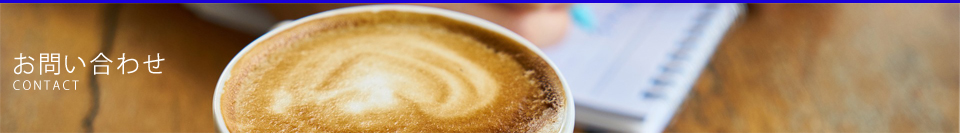 お問い合わせ