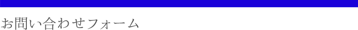 お問い合わせフォーム