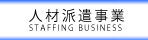 株式会社キャリアプロの人材派遣事業 STAFFING BUSINESS