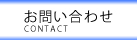 株式会社キャリアプロへのお問い合わせ CONTACT