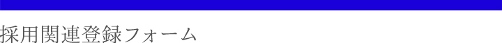 採用関連登録フォーム