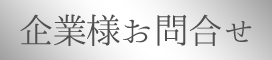 企業様お問合せ