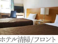 ホテル清掃/フロント