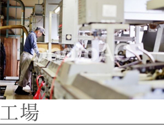 工場