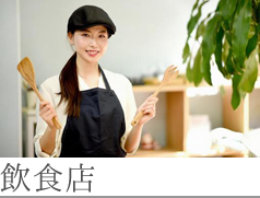 飲食店